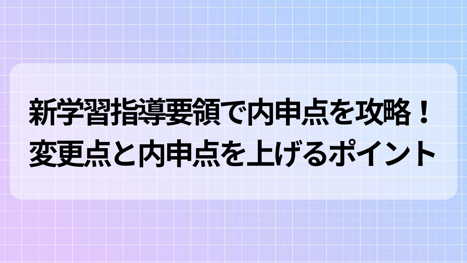 新学習指導要領で内申点を攻略！変更点と内申点を上げるポイント